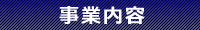 事業内容