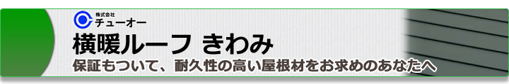 横暖ルーフきわみ