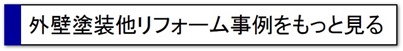 他リフォームもっと見る.jpg