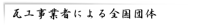 瓦業者による全国団体.png