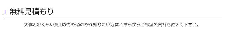 無料お見積り 香取市 