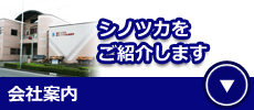 会社案内　シノツカ　千葉県　香取市　