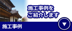 事例　　リフォームのシノツカ 千葉県　