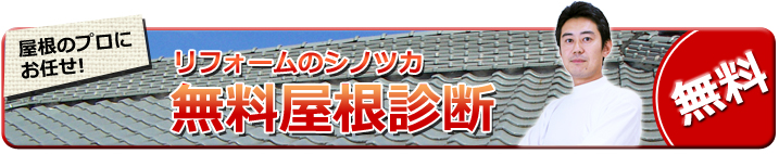 無料屋根診断はこちら