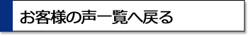 お客様の声一覧はこちら