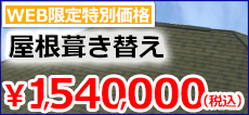 葺き替えリフォーム　　千葉県香取市　ＷＥＢ限定特別価格