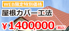 カバー工法リフォーム　千葉県香取市　ＷＥＢ限定特別価格