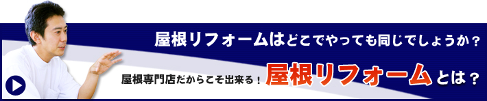 はじめにお読みください　屋根専門店