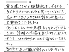 お客様の声　香取市　シノツカ
