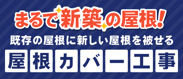 まるで新築の屋根！既存の屋根に新しい屋根を被せる屋根カバー工事