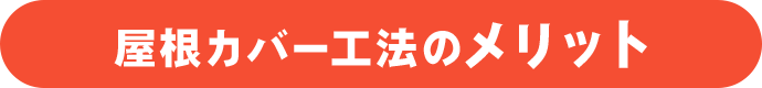 屋根カバー工法のメリット