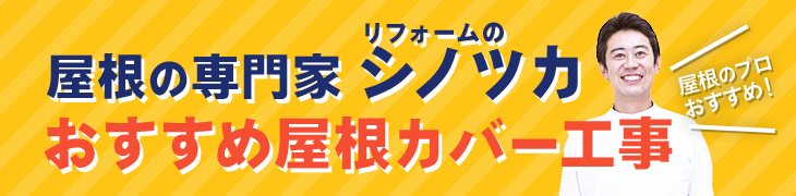 屋根の専門家リフォームのシノツカおすすめ屋根カバー工事