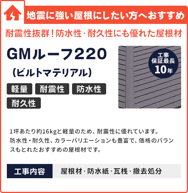 地震に強い屋根にしたい方へおすすめ