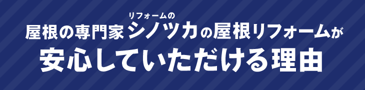 屋根の専門家リフォームのシノツカの屋根リフォームが安心していただける理由