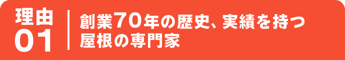 創業70年の歴史、実績を持つ屋根の専門家