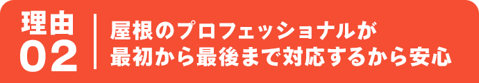 顔の見える担当者が最初から最後まで対応するから安心