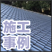 施工事例