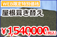 屋根葺き替えキャンペーン