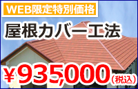  屋根カバー工法キャンペーン