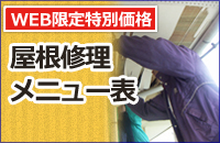 屋根修理メニュー表