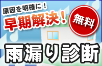 雨漏り診断について